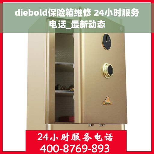 diebold保险箱维修 24小时服务电话_最新动态