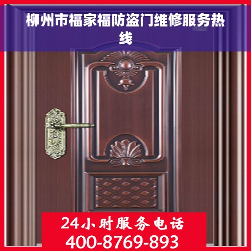 柳州市福家福防盗门维修服务热线