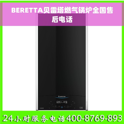 BERETTA贝雷塔燃气锅炉全国售后电话