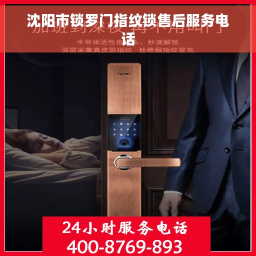 沈阳市锁罗门指纹锁售后服务电话