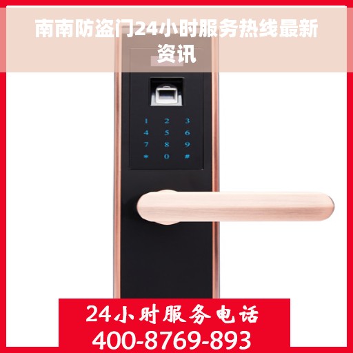 南南防盗门24小时服务热线最新资讯