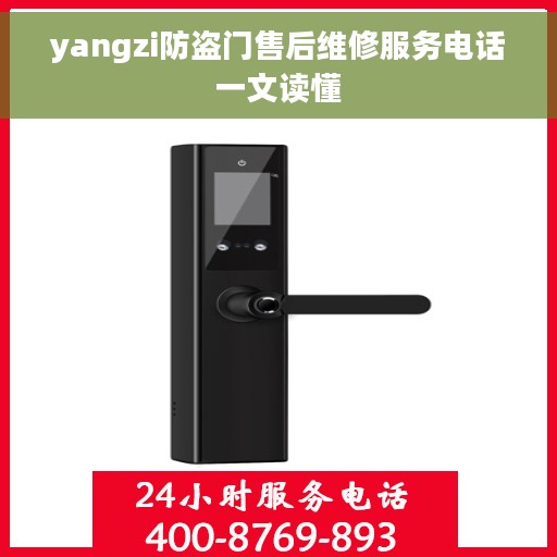 yangzi防盗门售后维修服务电话一文读懂