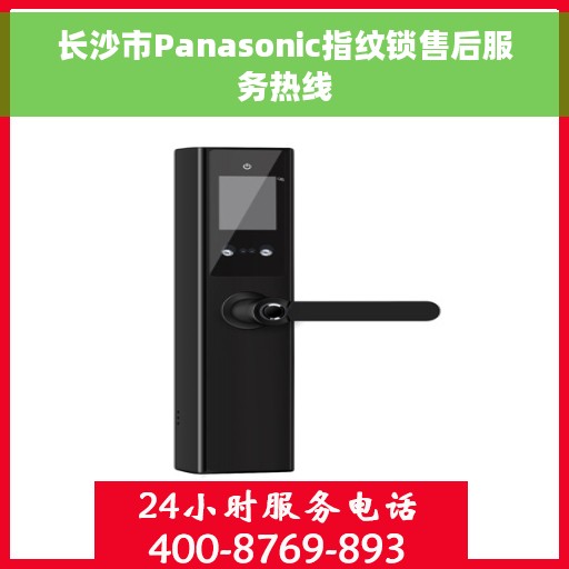长沙市Panasonic指纹锁售后服务热线