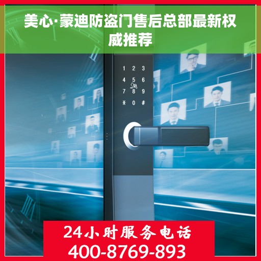 美心·蒙迪防盗门售后总部最新权威推荐