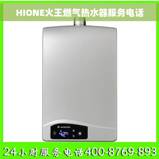 HIONE火王燃气热水器服务电话