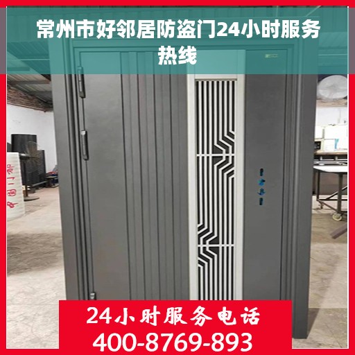 常州市好邻居防盗门24小时服务热线
