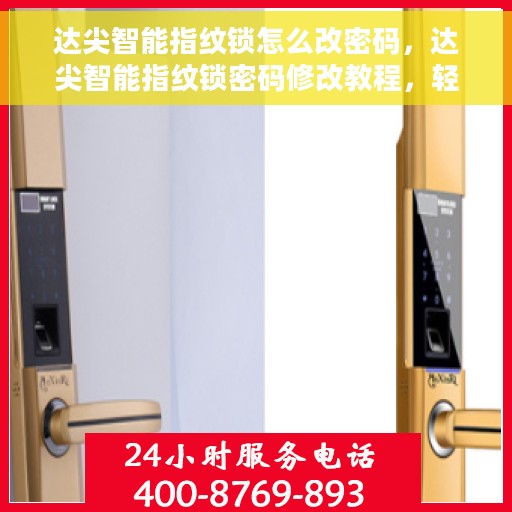 达尖智能指纹锁怎么改密码，达尖智能指纹锁密码修改教程，轻松掌握密码变更方法