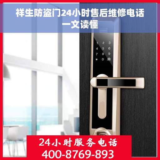 祥生防盗门24小时售后维修电话一文读懂