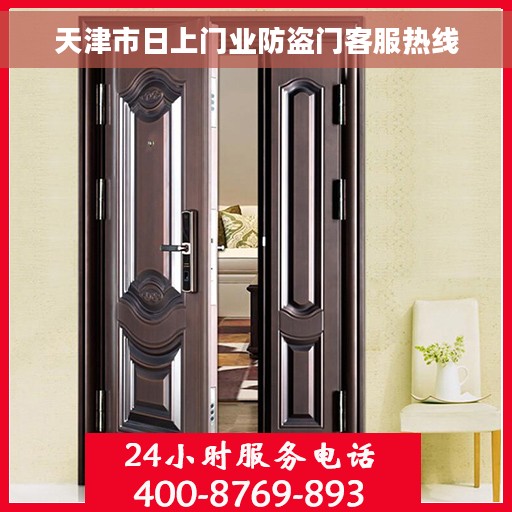 天津市日上门业防盗门客服热线