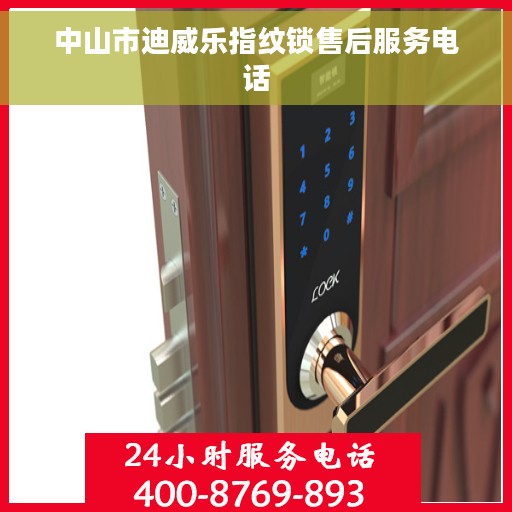 中山市迪威乐指纹锁售后服务电话 中山市迪威乐指纹锁售后服务电话