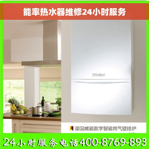 能率热水器维修24小时服务