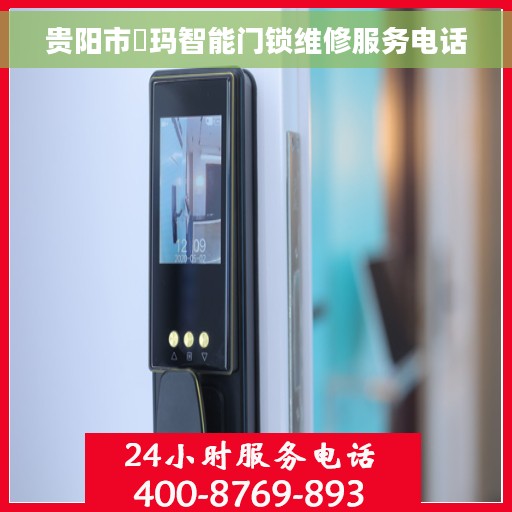 贵阳市玥玛智能门锁维修服务电话