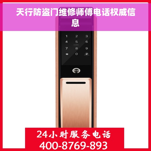 天行防盗门维修师傅电话权威信息