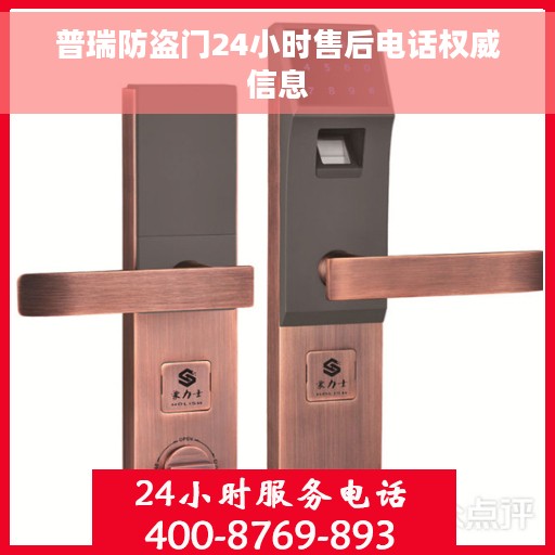 普瑞防盗门24小时售后电话权威信息
