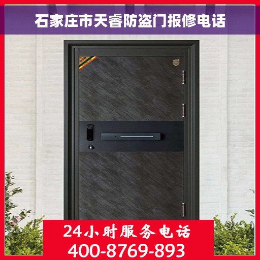 石家庄市天睿防盗门报修电话