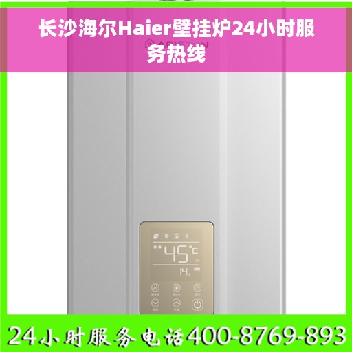 长沙海尔Haier壁挂炉24小时服务热线