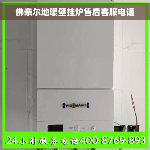 佛亲尔地暖壁挂炉售后客服电话