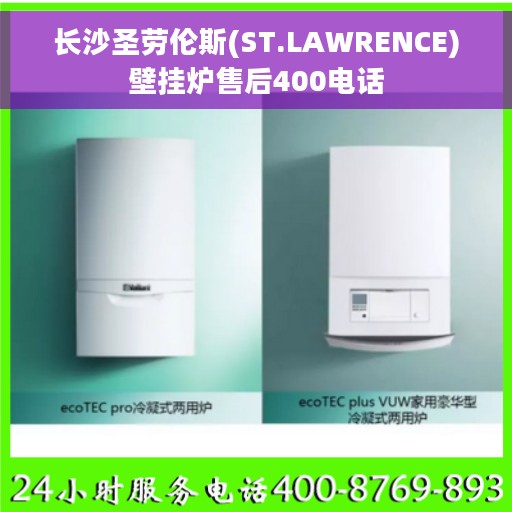 长沙圣劳伦斯(ST.LAWRENCE)壁挂炉售后400电话