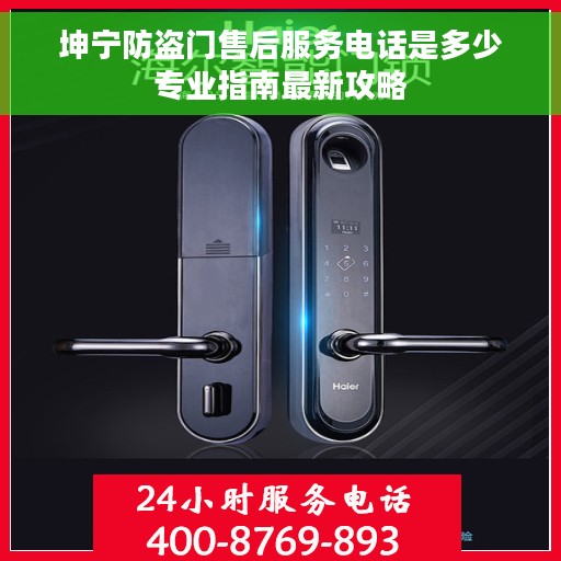 坤宁防盗门售后服务电话是多少专业指南最新攻略