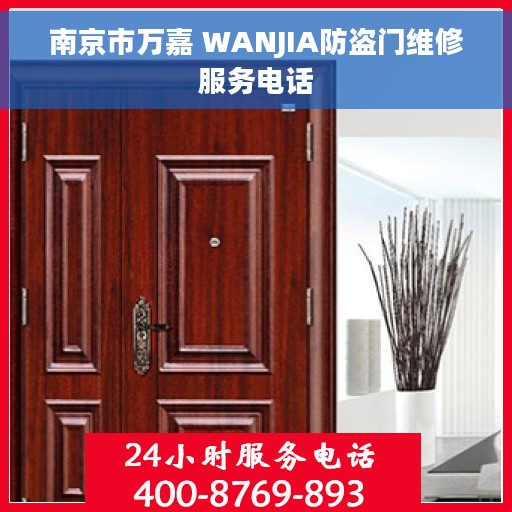 南京市万嘉 WANJIA防盗门维修服务电话
