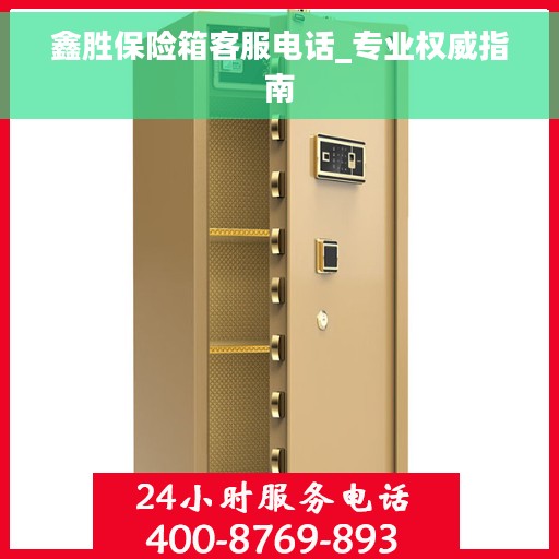 鑫胜保险箱客服电话_专业权威指南