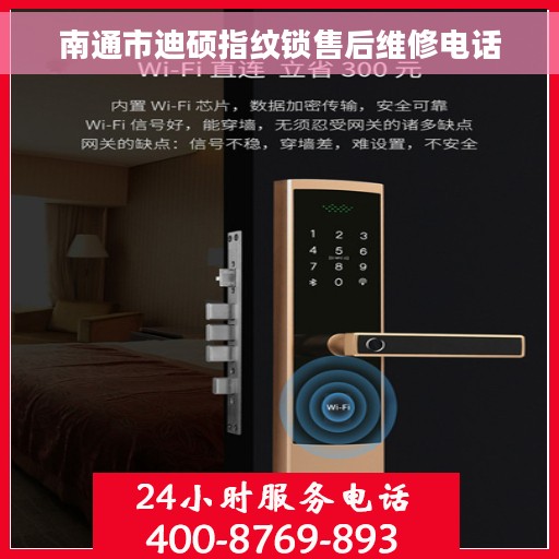 南通市迪硕指纹锁售后维修电话