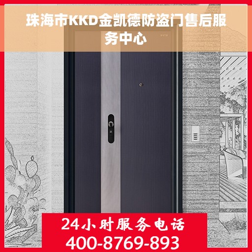 珠海市KKD金凯德防盗门售后服务中心