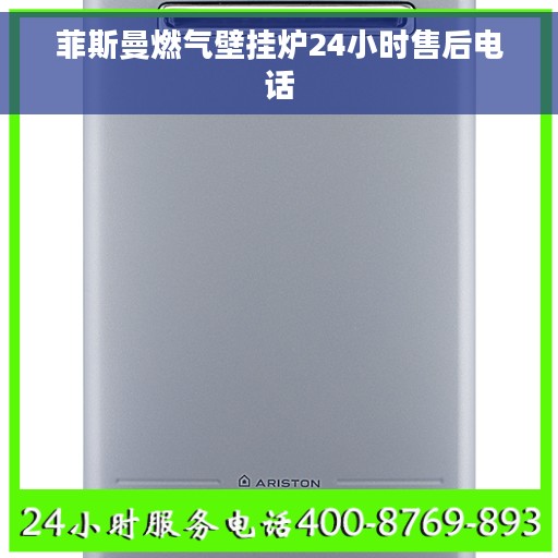 菲斯曼燃气壁挂炉24小时售后电话