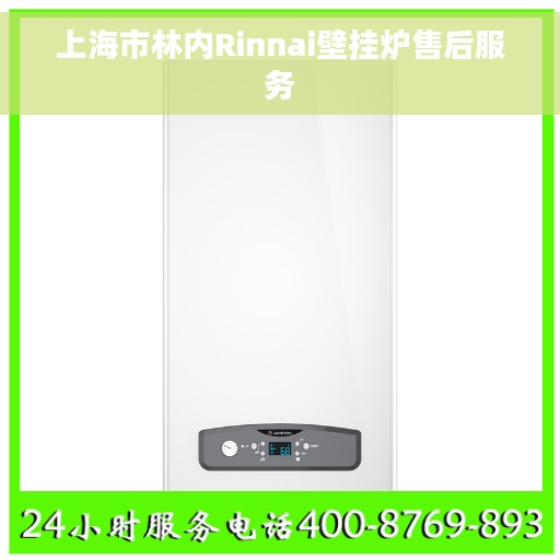 上海市林内Rinnai壁挂炉售后服务