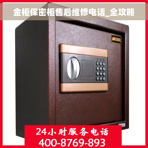 金柜保密柜售后维修电话_全攻略