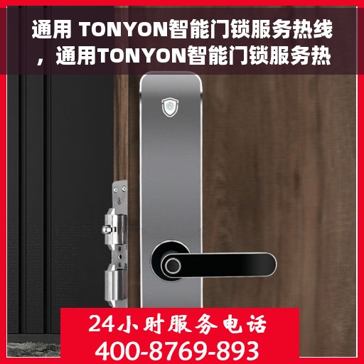 通用 TONYON智能门锁服务热线，通用TONYON智能门锁服务热线，智能安全，一键解决