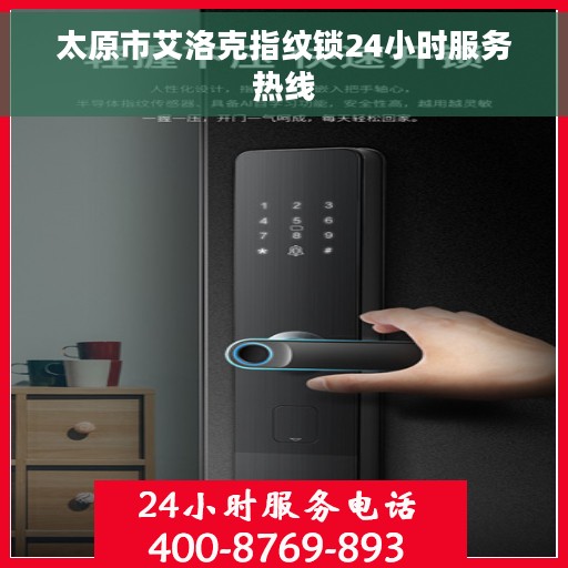 太原市艾洛克指纹锁24小时服务热线