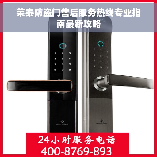 荣泰防盗门售后服务热线专业指南最新攻略