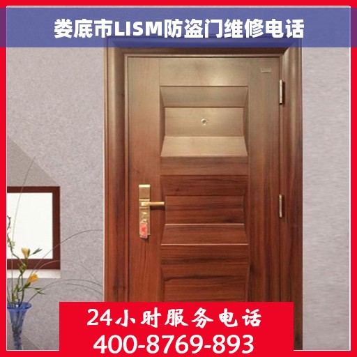 娄底市LISM防盗门维修电话