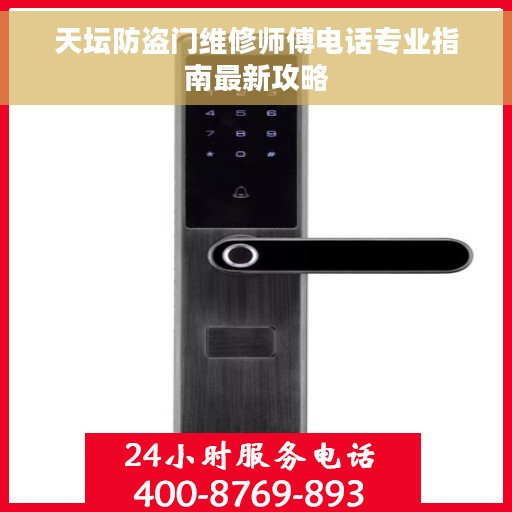 天坛防盗门维修师傅电话专业指南最新攻略
