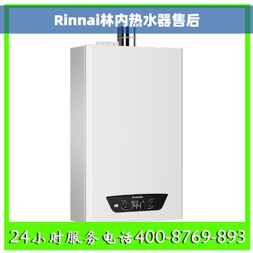 Rinnai林内热水器售后