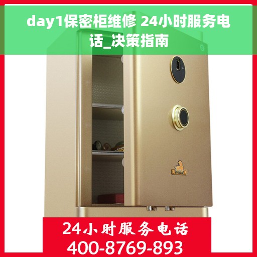 day1保密柜维修 24小时服务电话_决策指南