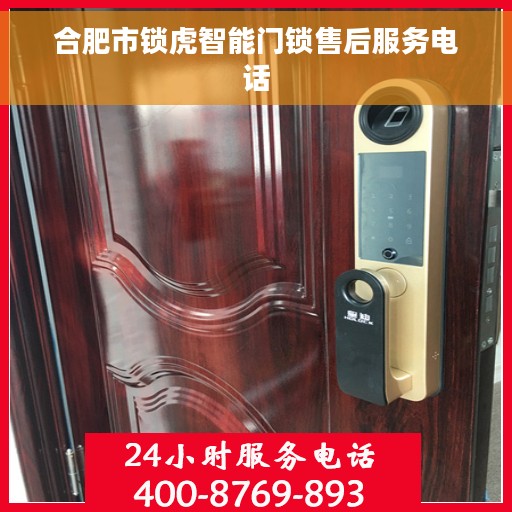 合肥市锁虎智能门锁售后服务电话