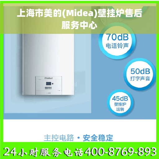 上海市美的(Midea)壁挂炉售后服务中心
