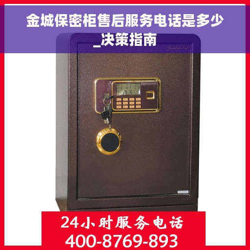 金城保密柜售后服务电话是多少_决策指南