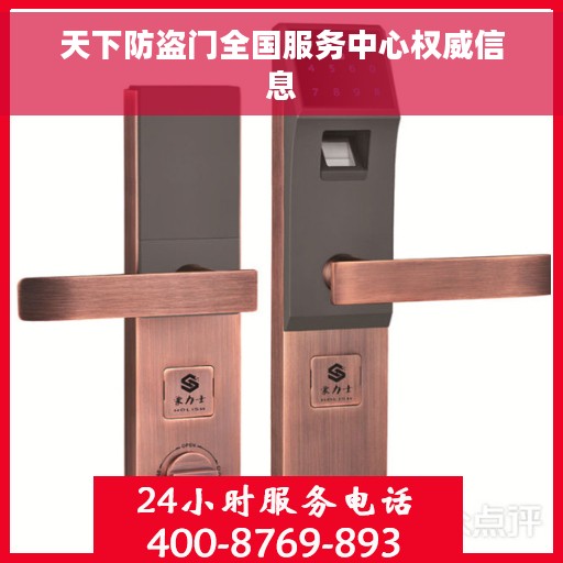 天下防盗门全国服务中心权威信息