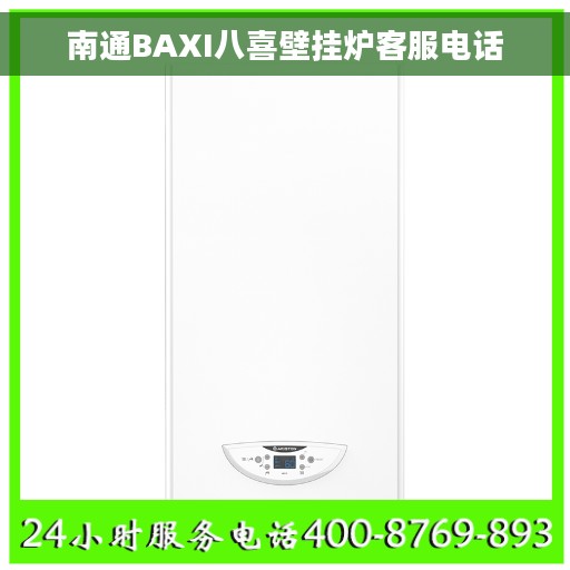 南通BAXI八喜壁挂炉客服电话