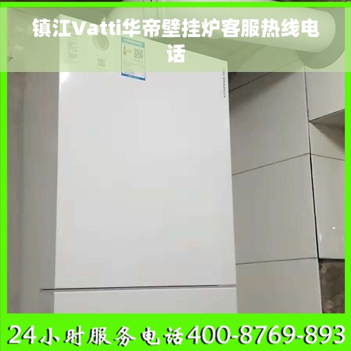 镇江Vatti华帝壁挂炉客服热线电话