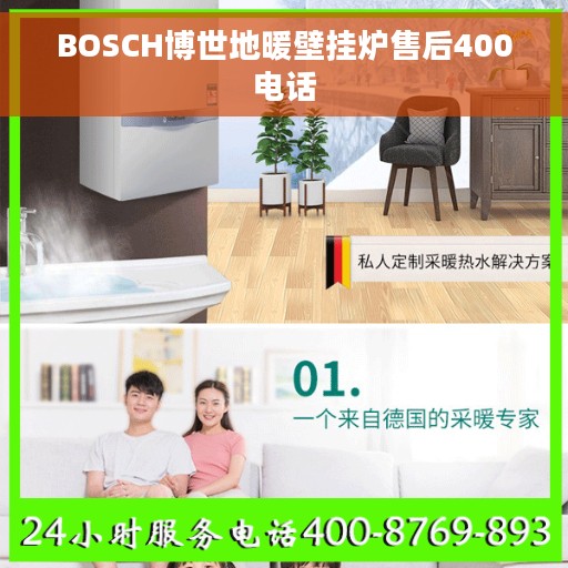 BOSCH博世地暖壁挂炉售后400电话