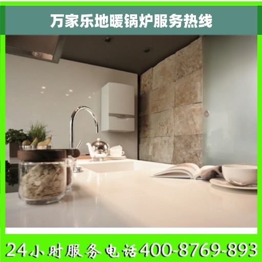 万家乐地暖锅炉服务热线