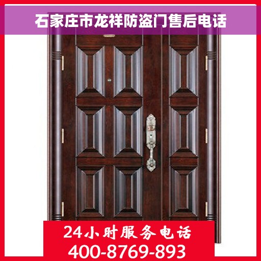 石家庄市龙祥防盗门售后电话