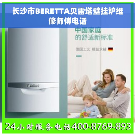 长沙市BERETTA贝雷塔壁挂炉维修师傅电话