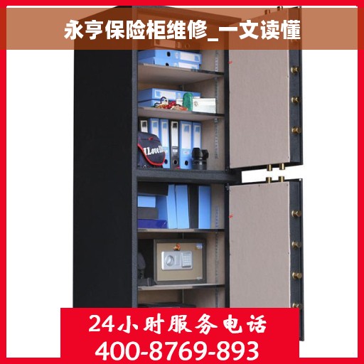 永亨保险柜维修_一文读懂