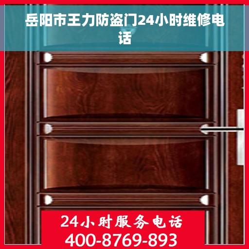 岳阳市王力防盗门24小时维修电话