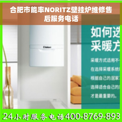 合肥市能率NORITZ壁挂炉维修售后服务电话